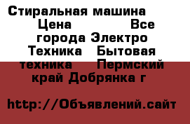 Стиральная машина Midea › Цена ­ 14 900 - Все города Электро-Техника » Бытовая техника   . Пермский край,Добрянка г.